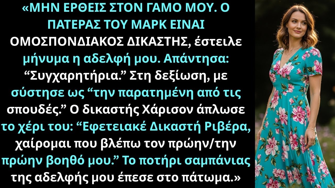 Η αδελφή μου είπε: “Μην έρθεις — ο δικαστής είναι ελίτ” … μέχρι που με φώναξε: “Κύριε/Κυρία Πρόεδρε”