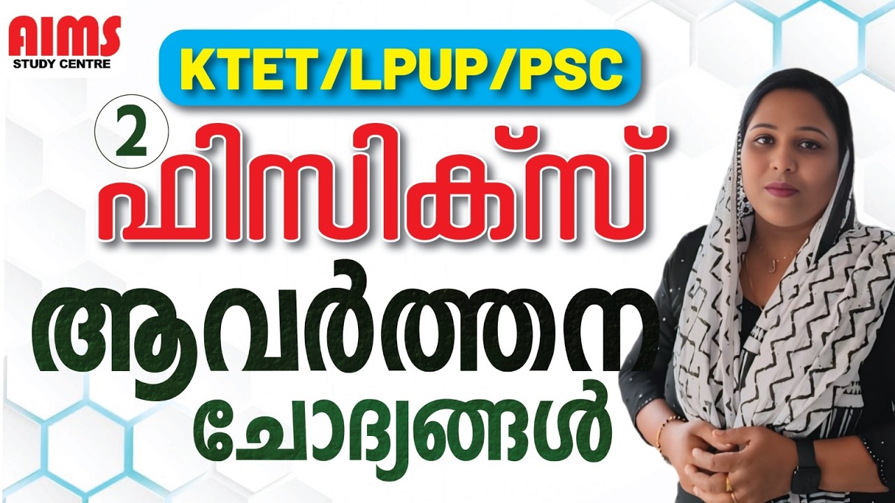 PHYSICS | ആവർത്തന ചോദ്യങ്ങൾ  | PART 2 | KTET LPUP PSC | #ktet2026 #lpup #physics #physicspyq #aims