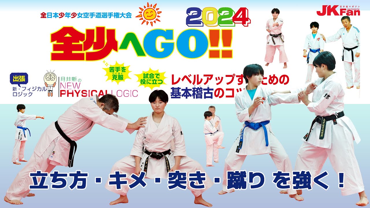 全少へGO!! 2024 「レベルアップするための基本稽古のコツ」出張 月井新のNEW PHYSICAL LOGIC