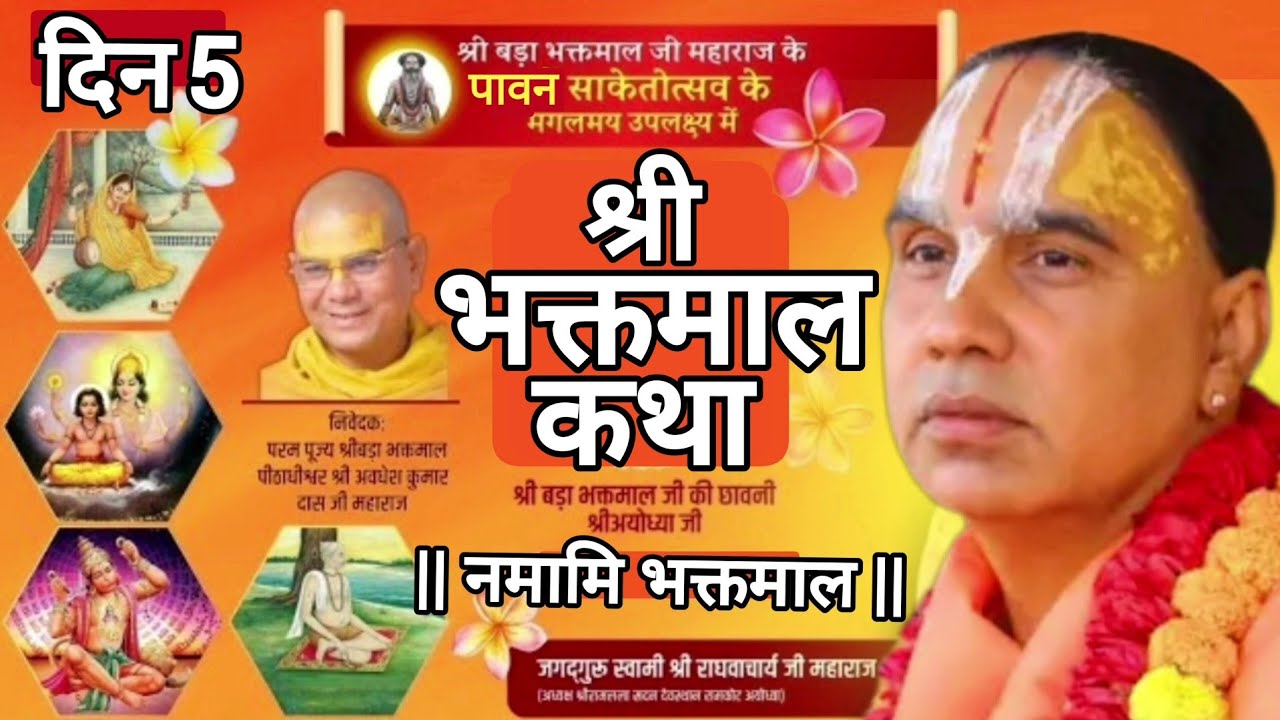 (दिन 5) श्री भक्तमाल कथा - श्री बड़ा भक्तमाल जी की छावनी, रामघाट, श्री अयोध्या धाम