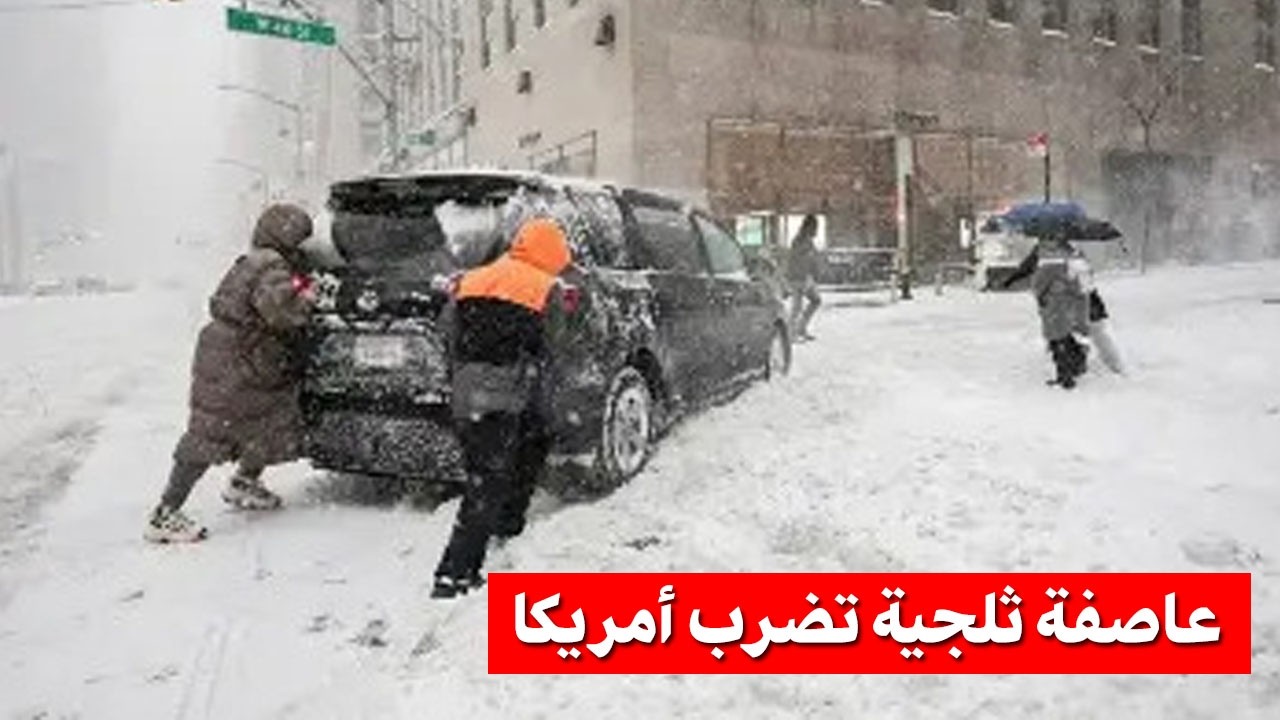 عاصفة ثلجية تضرب أمريكا الآن | تجمد نيويورك وشلل الطيران وتحذيرات عاجلة