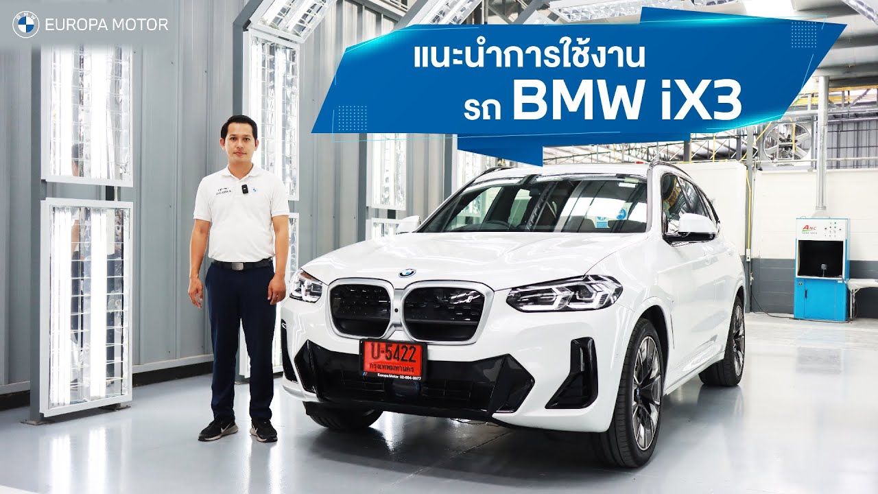 แนะนำการใช้งานรถ BMW iX3 by Petch BMW Genius Europa Motor
