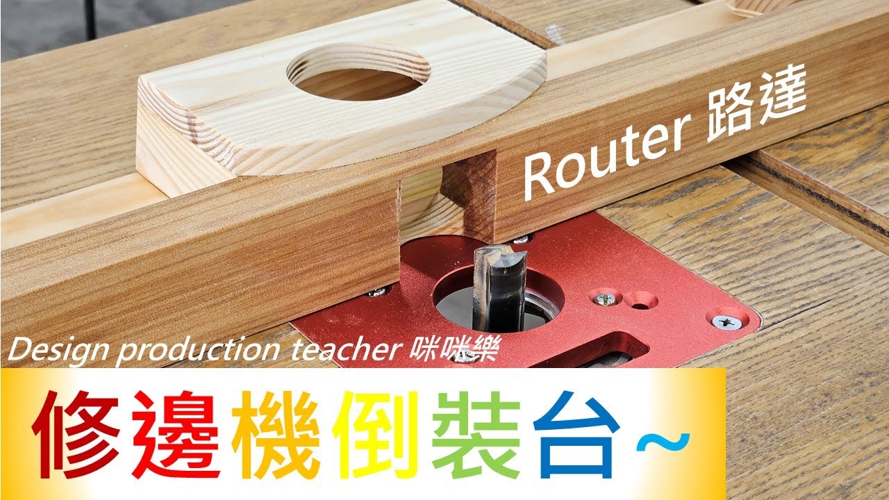 修邊機倒裝台, router倒裝台, 路達倒裝台,路達桌