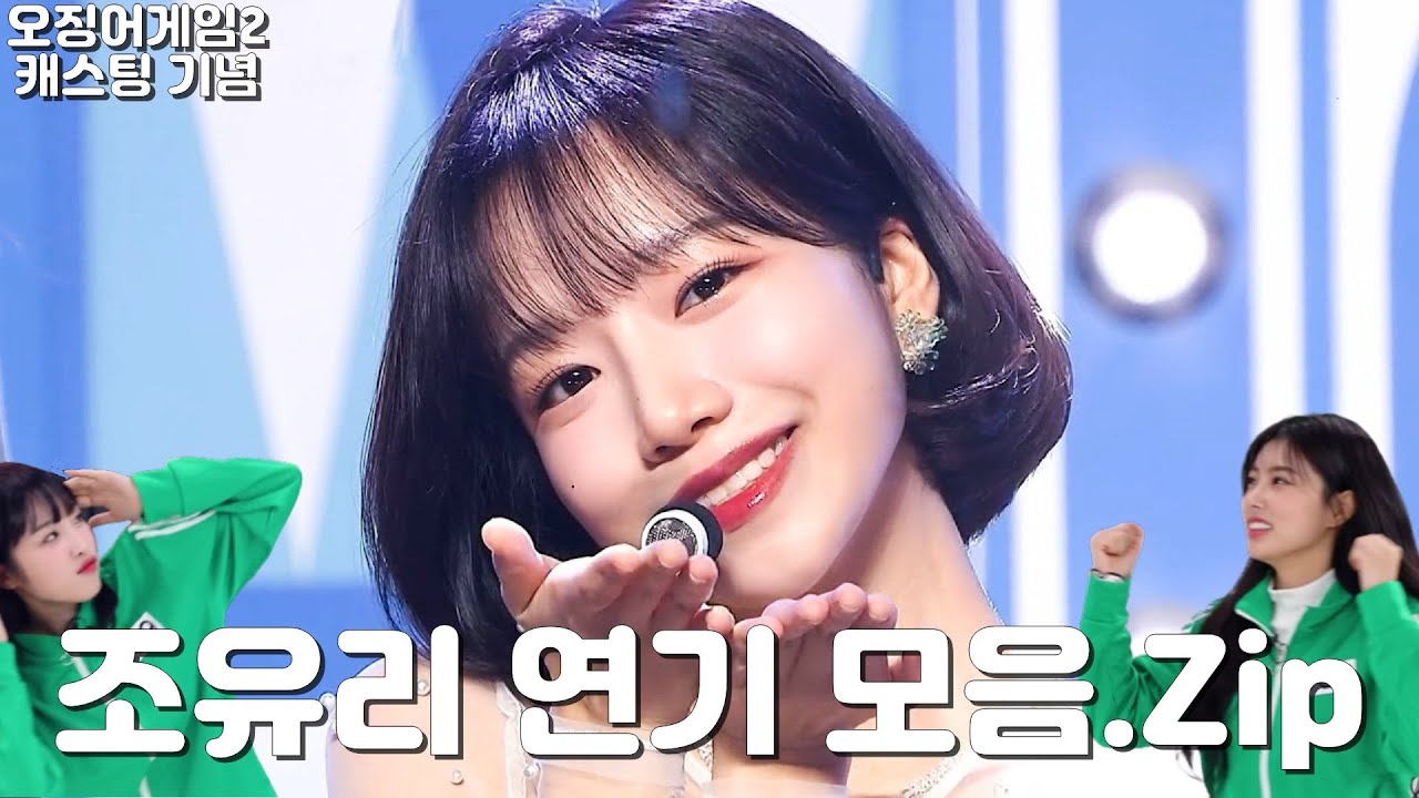 (오징어게임2 캐스팅 기념)조유리 연기 모음.Zip