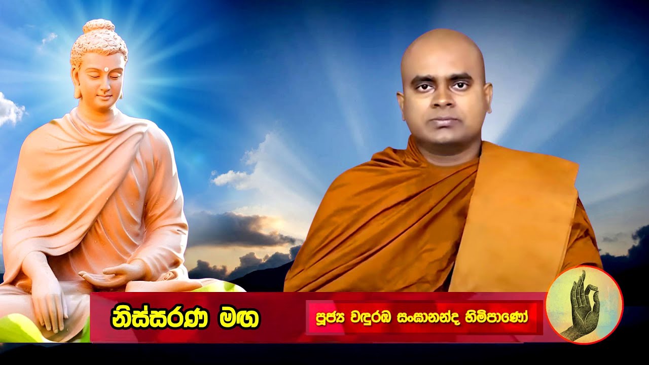 017 - මේ බුදු සසුනේම ත්‍රී විද්‍යාව ලබා සසර දුක අවසන් කරමු