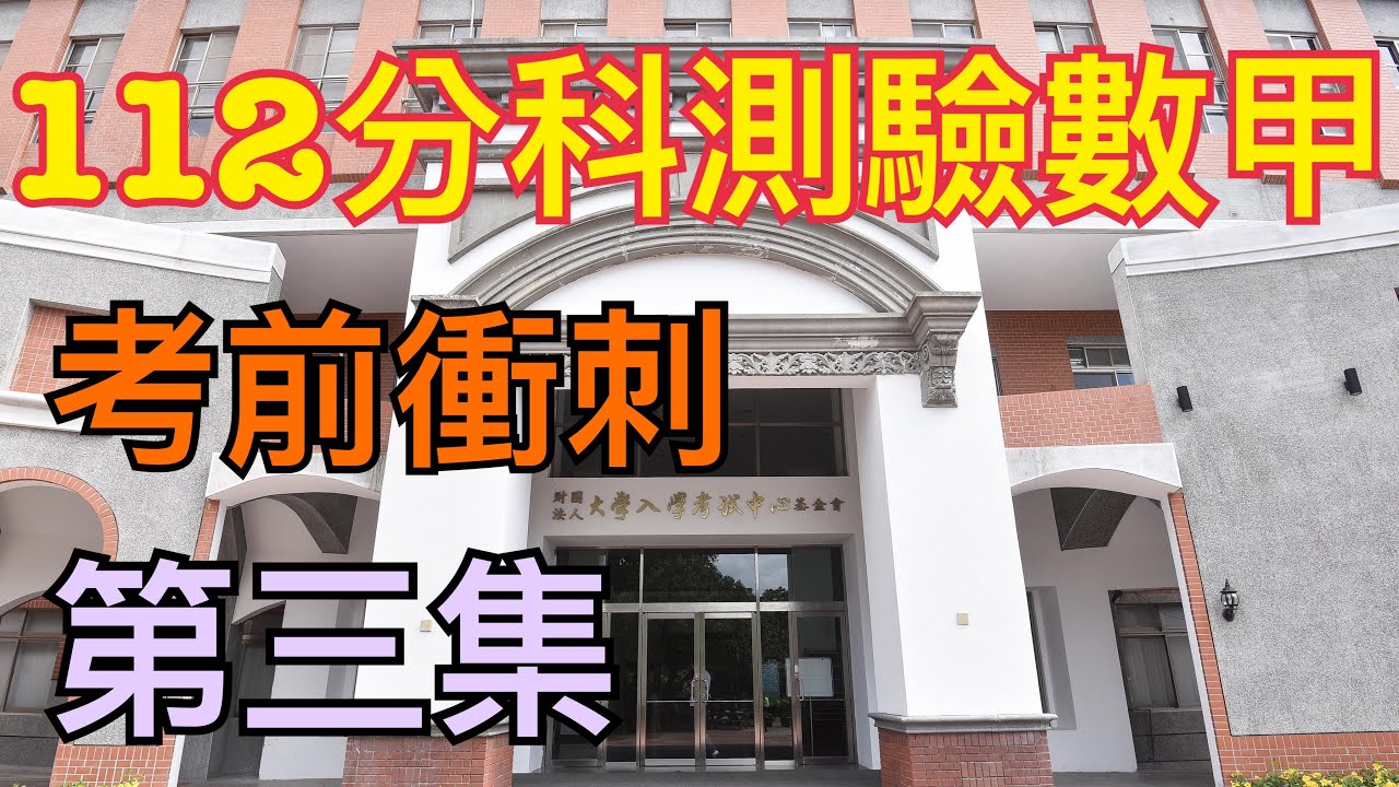 112分科測驗數甲｜考前衝刺｜第三集