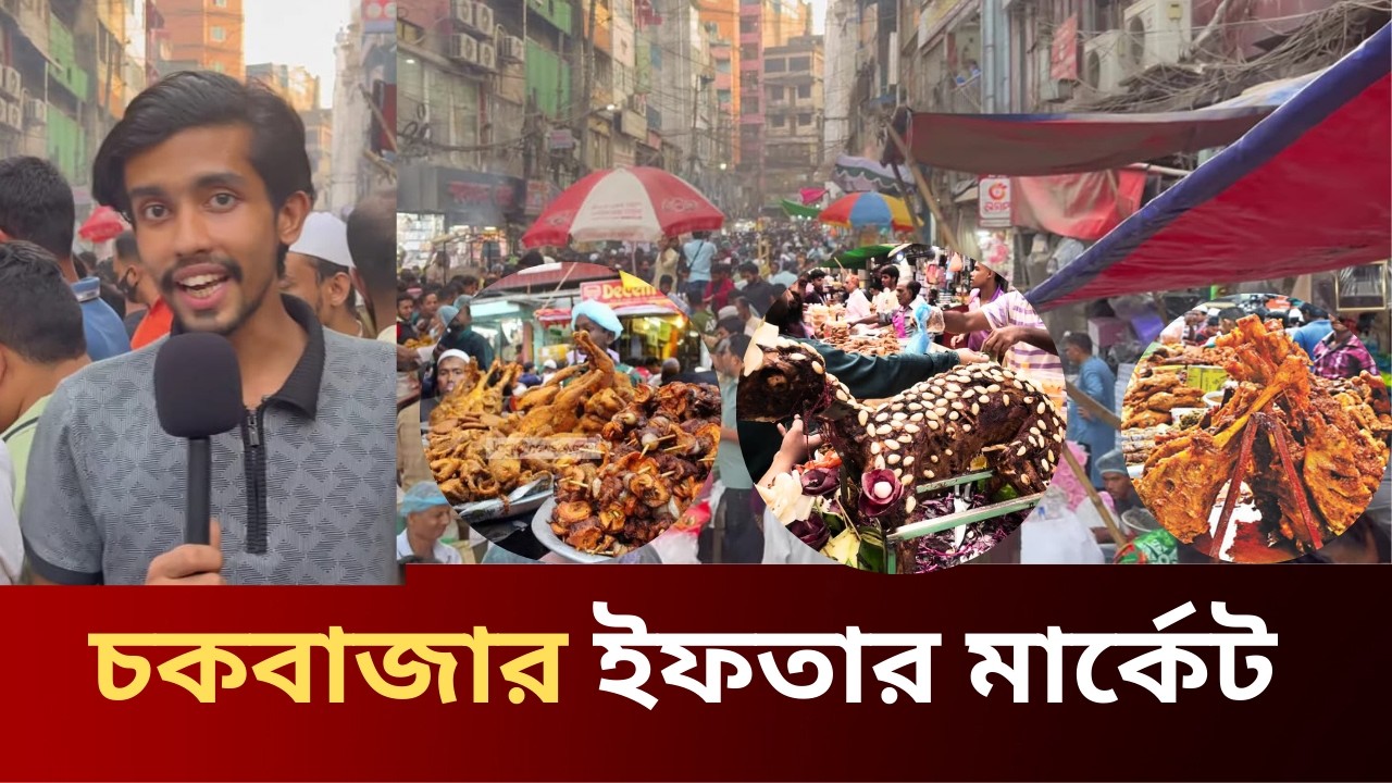 Chawkbazar Iftar Market 2026 | ঢাকার সবচেয়ে বিখ্যাত ইফতার বাজার | দাম + ভিড় + টেস্ট