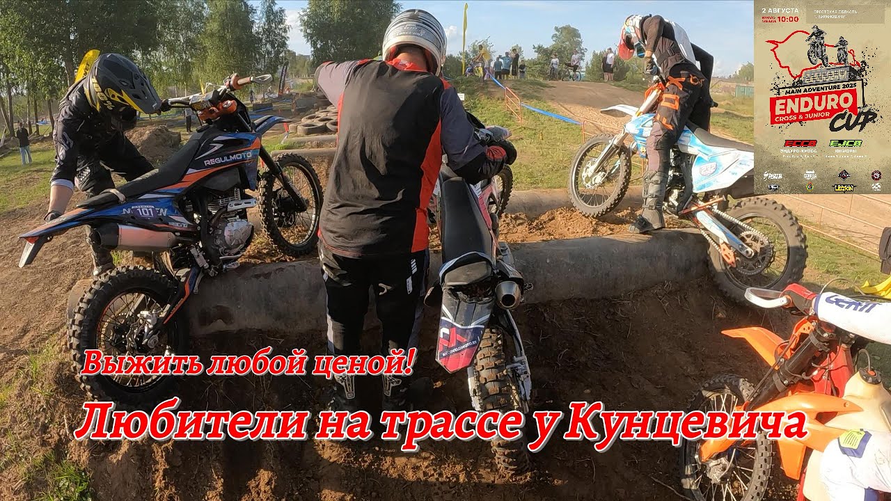 Кубок по ЭНДУРО-КРОССУ. Класс B2 Трек Барановичи 2025. Второй заезд