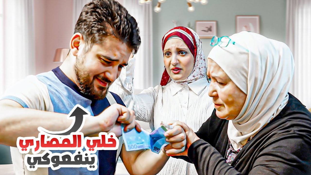 اختلفنا أنا وزوجي عالمصاري قدام حماتي وشق المصاري(المزيفة)😅ردة فعلها!!