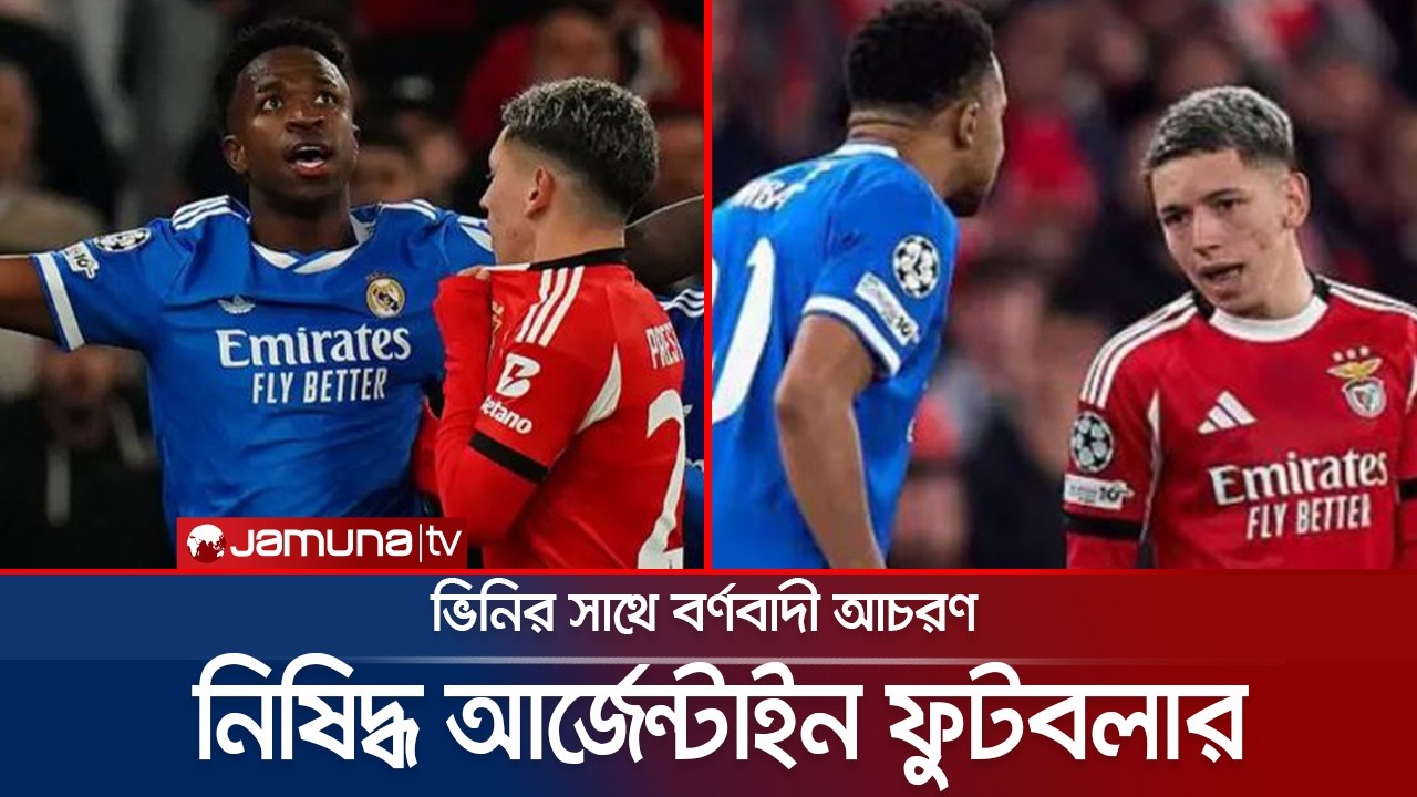 ভিনিকে পাঁচবার ‘বানর’ ডেকে নিষিদ্ধ আর্জেন্টাইন ফরোয়ার্ড জিয়ানলুকা | Vinicius | Jamuna Sports