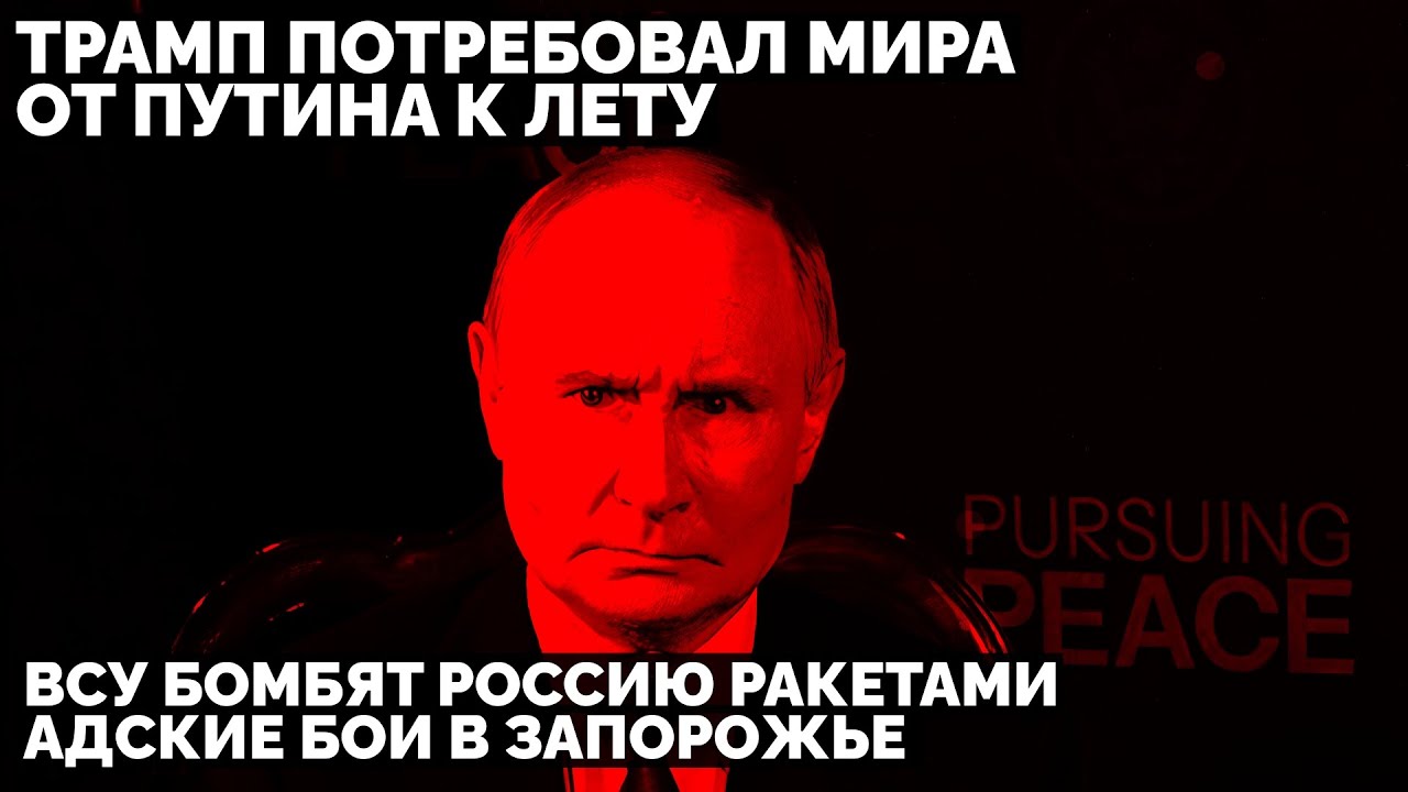 Трамп потребовал мира от Путина к лету. ВСУ бомбят Россию ракетами. Адские бои в Запорожье