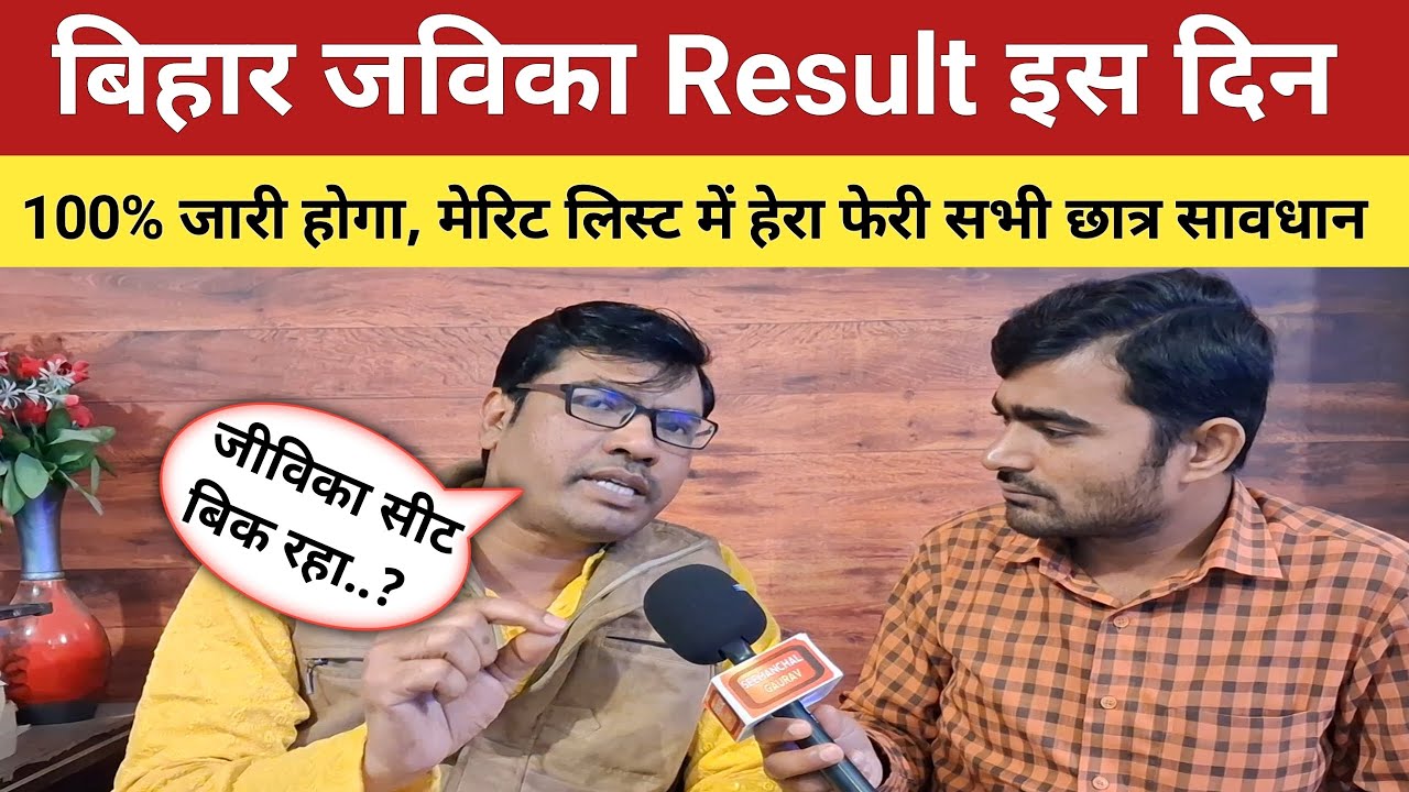 Bihar jeevika result | बिहार जीविका Result इस दिन 100% Confirm Area coordinator & community coo...