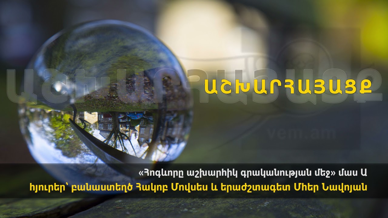 Հոգևորը աշխարհիկ գրականության մեջ, մաս Ա, հյուրեր՝ բանաստեղծ Հակոբ Մովսես և երաժշտագետ Մհեր Նավոյան