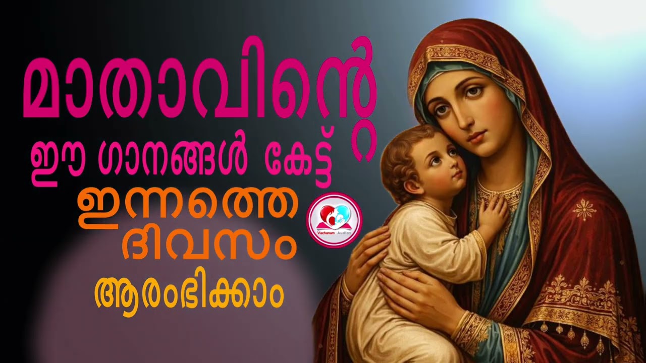 മാതാവിന്റെ ഈ ഗാനങ്ങൾ കേട്ട് ഇന്നത്തെ ദിവസം ആരംഭിക്കാം#mothermarysongs  for FEBRUARY 7TH#mothermary