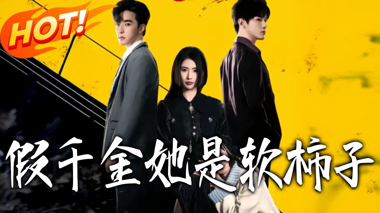 《假千金她是軟柿子》第1~72集【高清完结合集】秦天爱&朱旻昕丨认祖归宗的沈宝贝，一边被林家父母宠上天，一边被软萌假千金黏着，还惊觉世界开始癫狂。#盛世短剧 #短剧 #都市 #爱情 #drama