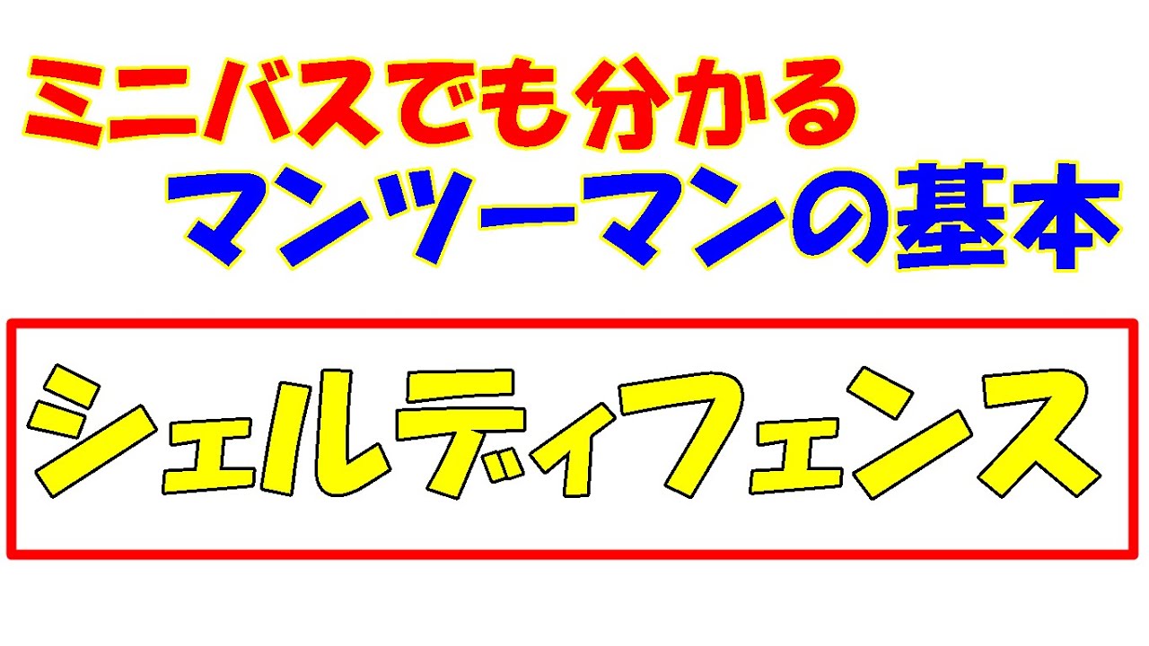ミニバスでも分かる！マンツーマンディフェンスの基本的な考え方【シェルディフェンス】【ノーミドル】