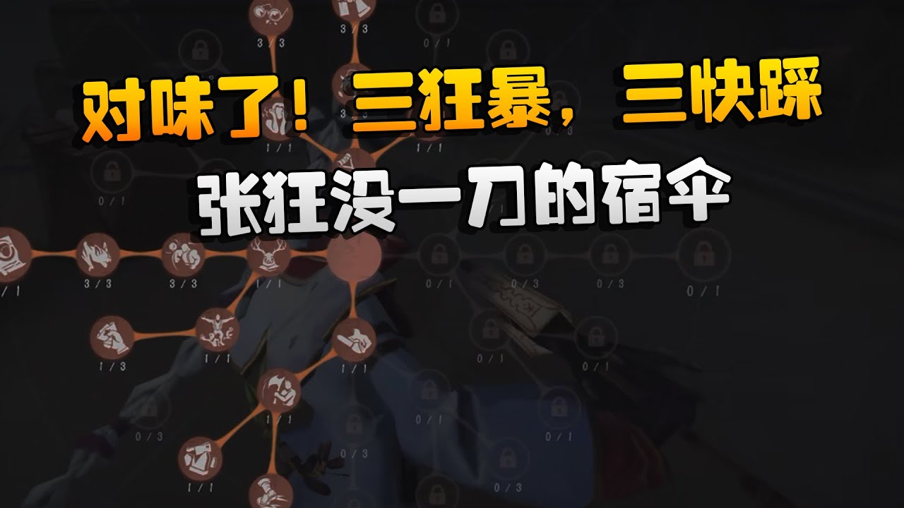对味了！三狂暴，三快踩！张狂没一刀的宿伞 | Identity V | アイデンティティV
