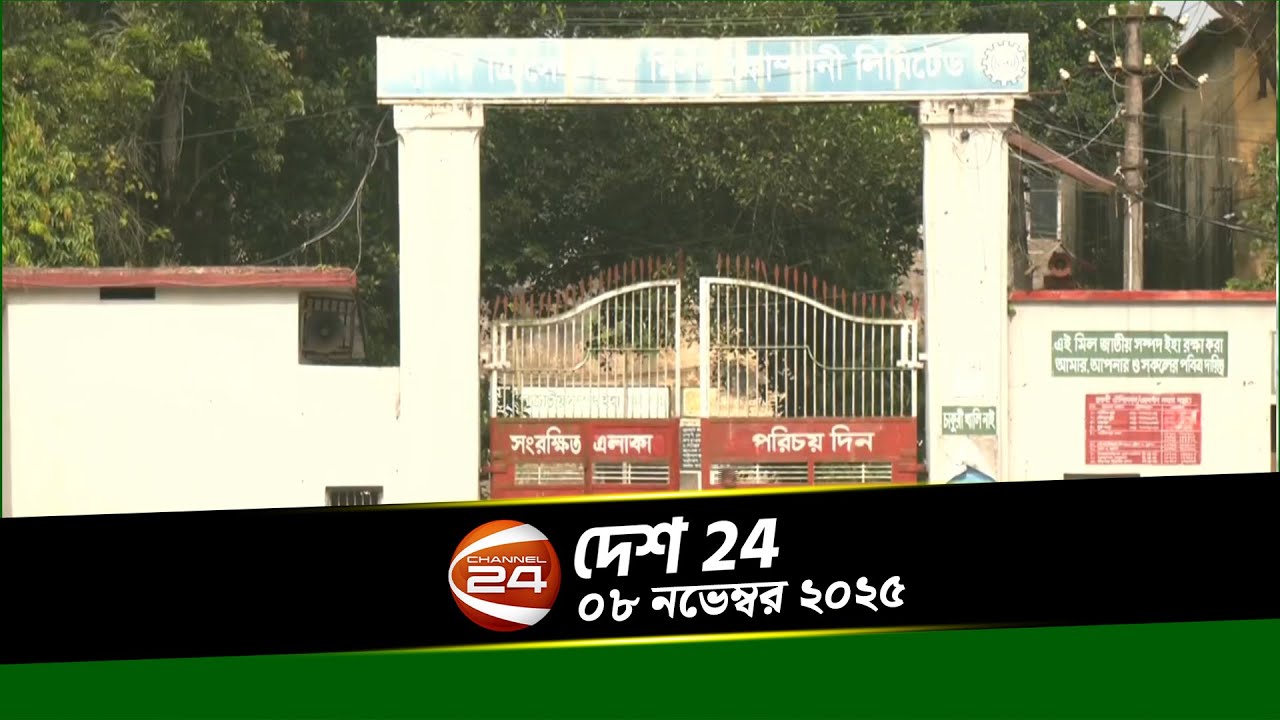 দেশের খবর | দেশ 24 | Desh 24 | ০৮ নভেম্বর ২০২৫ | Channel 24