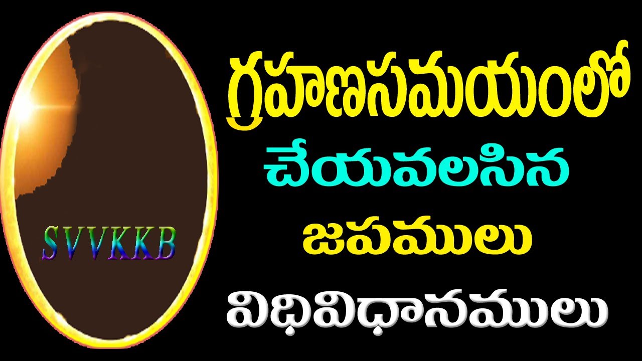Mantra Japa Saadhna part 131│Surya grahan 2022 │Solar eclipse 2022 │గ్రహణములో చేయవలసిన జపము