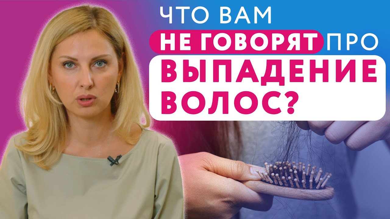 Почему выпадают волосы и как это остановить // Причины и лечение выпадения волос #клиникащербатовой