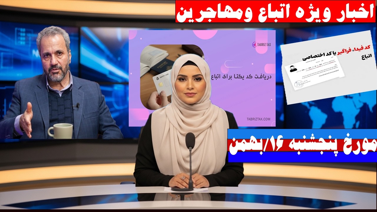 جدید ترین خبر های مهاجرین امروز پنجشنبه مورخ 16 بهمن ماه 1404