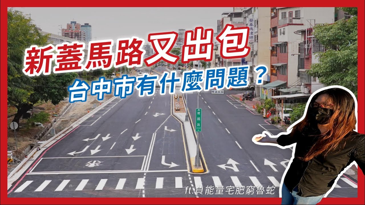 馬路這樣蓋真的不行啦...台中都這樣搞的原因到底是什麼｜ft.@zack.explosion ｜企鵝交通手札【道路急救站】
