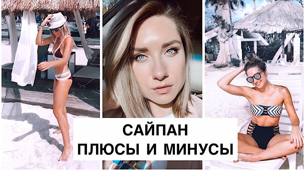 ПЛЮСЫ И МИНУСЫ ЖИЗНИ НА ОСТРОВЕ | САЙПАН, США