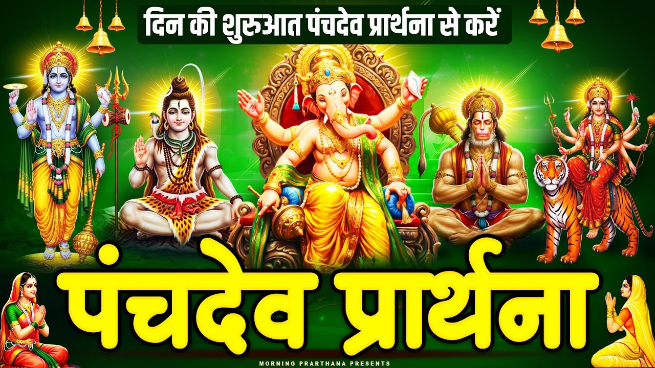 पंचदेव प्रार्थना सुबह आँख खुलते ही सुन लेना सारे काम बनते चले जायेंगे - Panchdev Prarthna Mantra