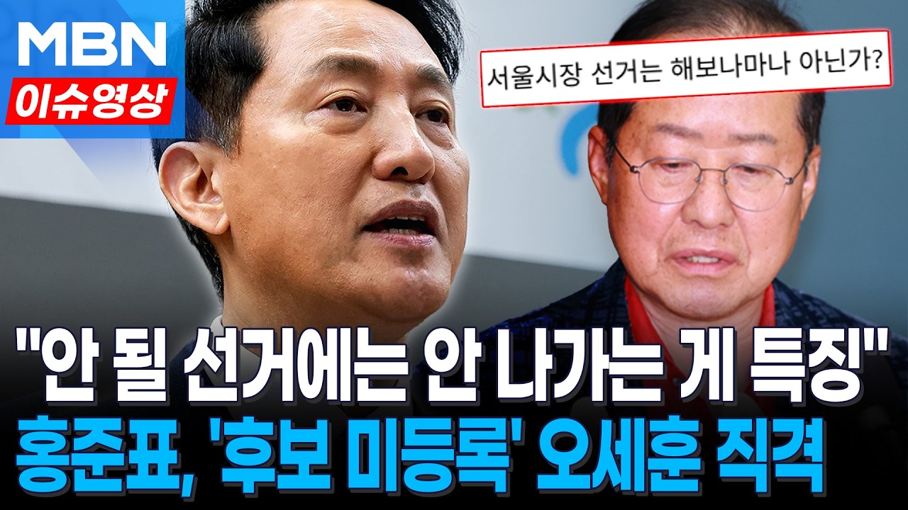 홍준표 “안 될 선거엔 안 나가는 게 오세훈 특징…서울시장 선거 해보나 마나” 직격  [이슈영상]