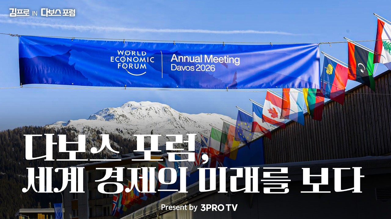 다보스 포럼, 세계 경제의 미래를 보다 [김프로 in 다보스 포럼]