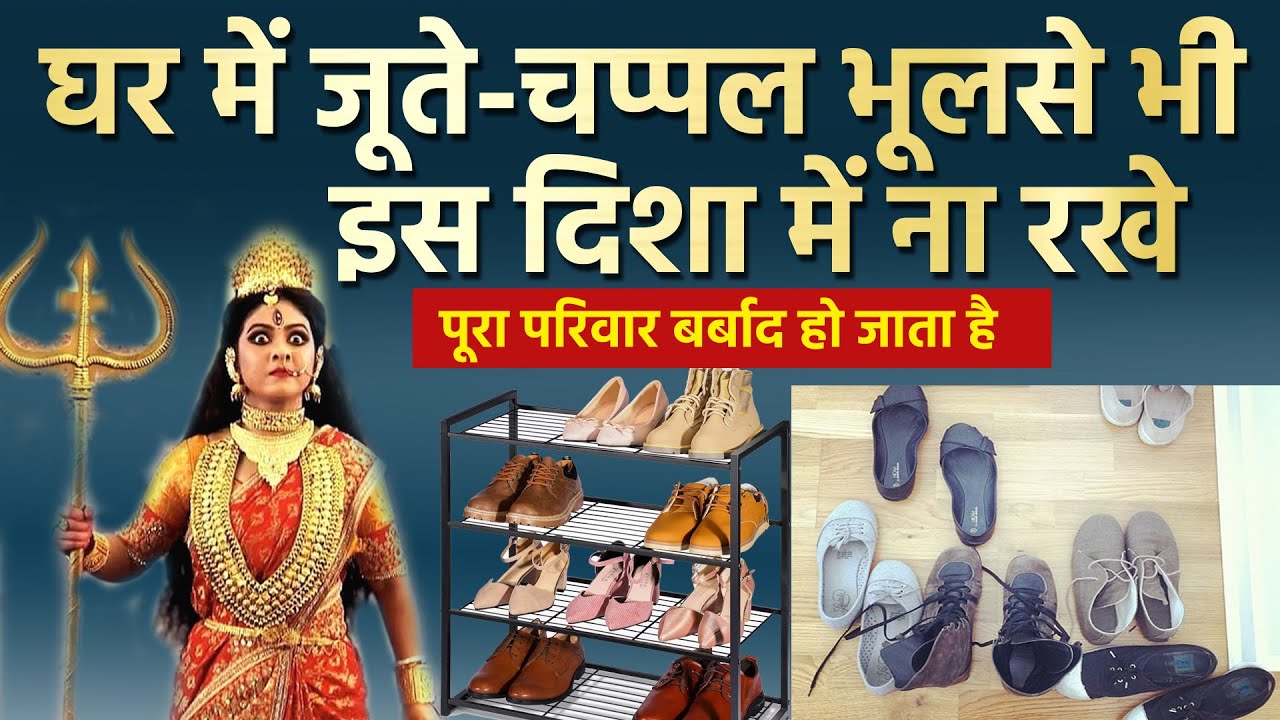 घर में इस दिशा में जूते और चप्पल भूलसे भी ना रखे दरिद्रता लाते है वास्तु शास्त्र | Vastu tips