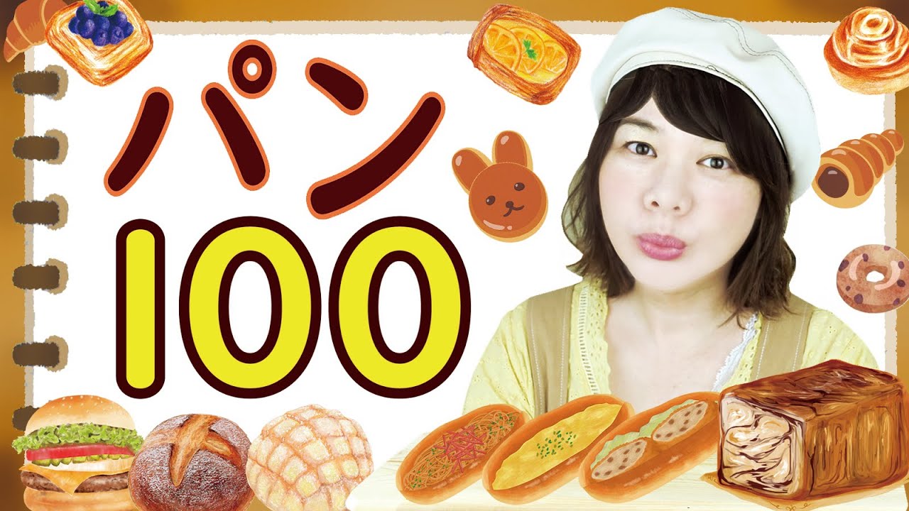 🥐4分鐘學會100種麵包相關單字｜🥐100 kinds of bread Japanese words ｜🍞 パン100種類｜単語シリーズ②パン編