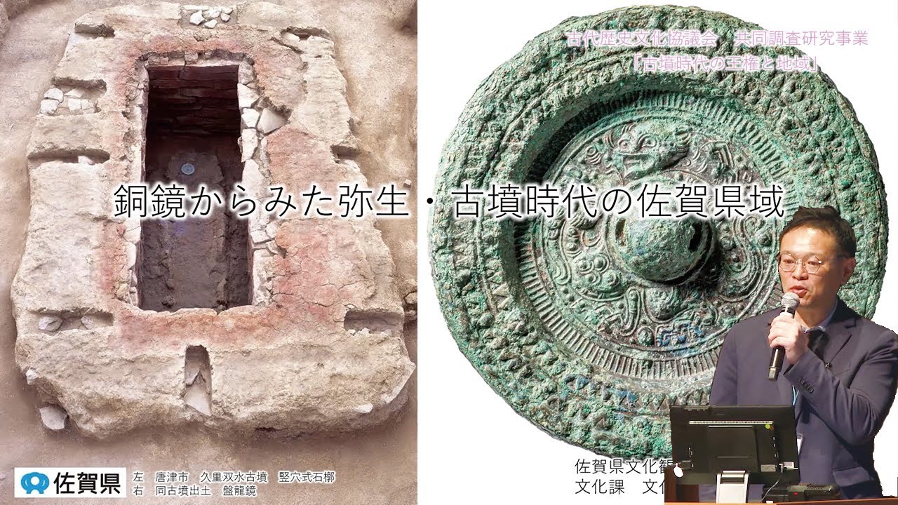 各県報告　佐賀県「銅鏡からみた弥生・古墳時代の佐賀県域」