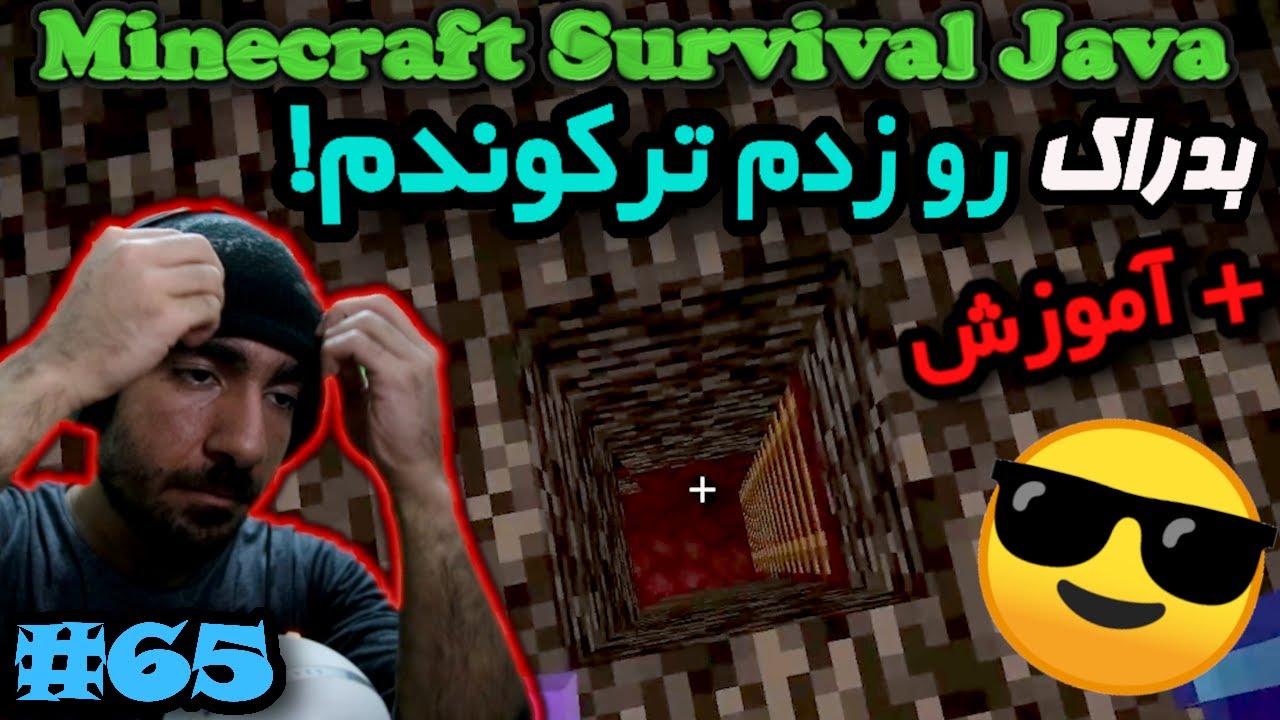 ماینکرفت سروایول جاوا -  بدراک و سقف ندر رو ترکوندم #65 😎😬😎