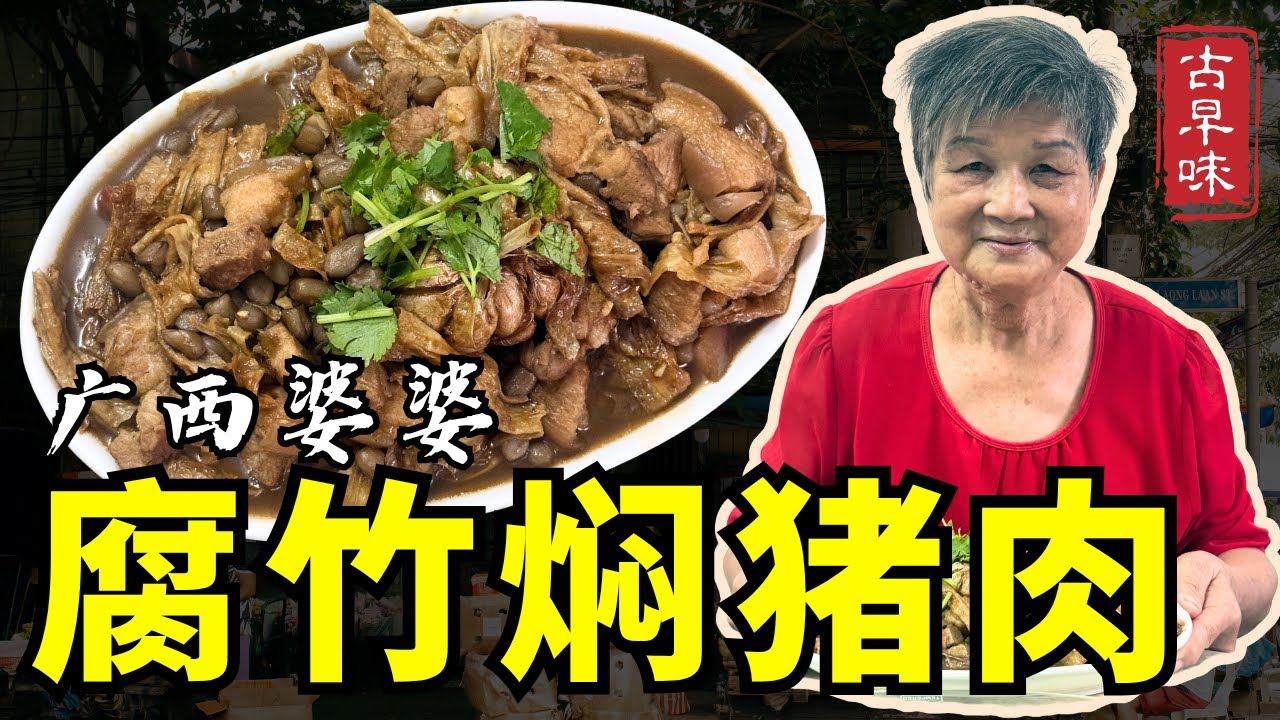 婆婆的味道回来了！文冬广西婆婆的腐竹焖猪肉 Grandma&rsquo;s Braised Pork with Beancurd Sticks｜香浓入味、入口即化！50年传承的古早味家常菜！🍖