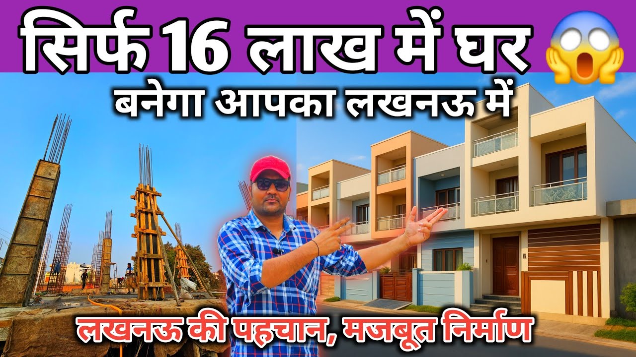 सिर्फ 16 लाख में घर बनेगा आपका लखनऊ में 😱| Complete House Construction | house design