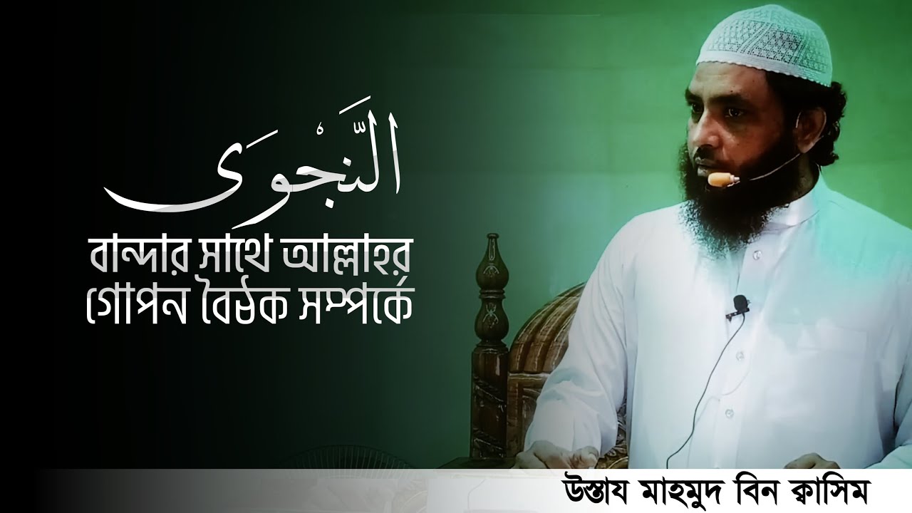 অন্তরকে জুড়িয়ে দেওয়ার মতো একটি হাদীস | Mahmud Bin Quasim | উস্তায মাহমুদ বিন ক্বাসিম