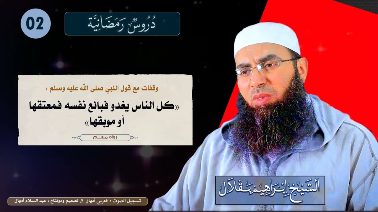 دروس رمضانية // الدرس 02 // للشيخ : إبراهيم بقلال - أبو حمزة