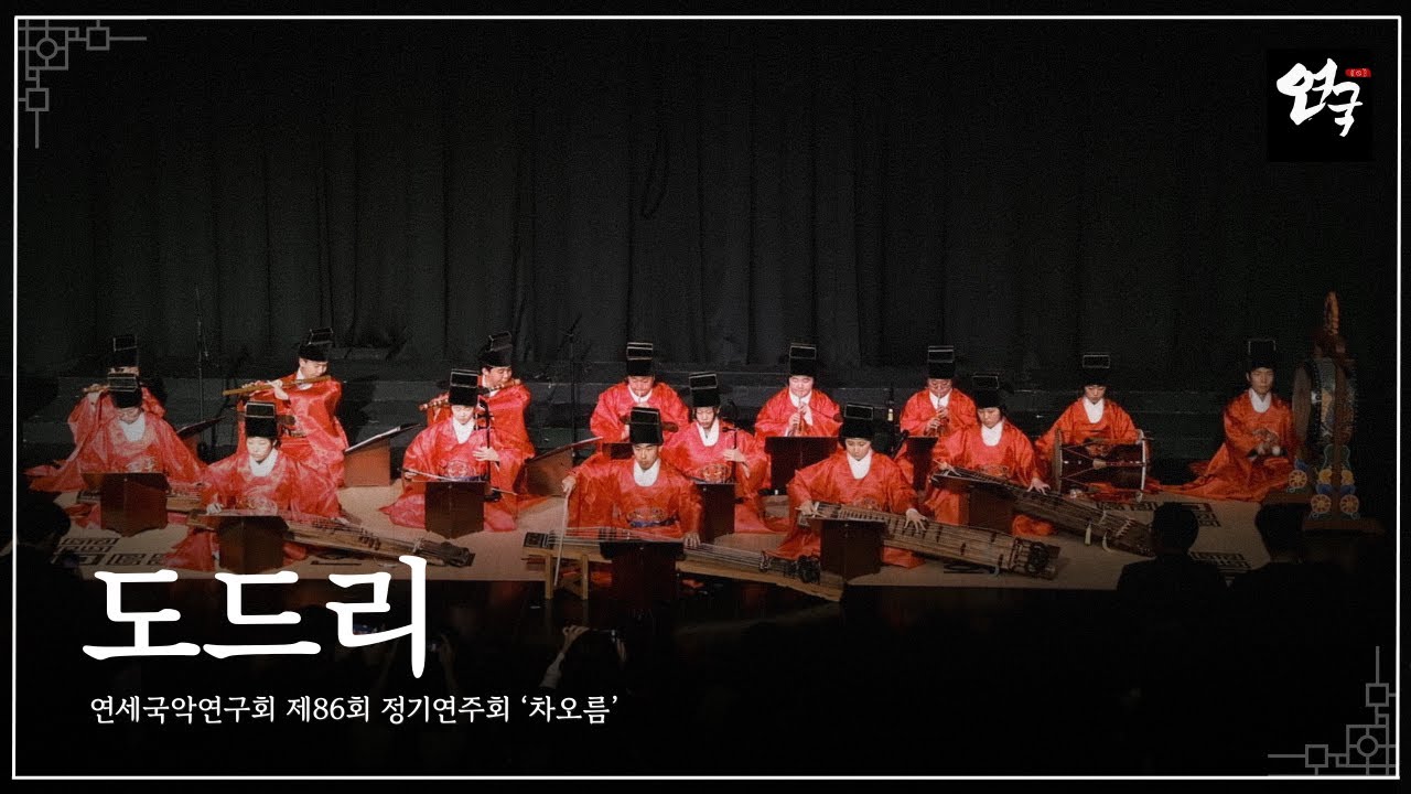 [연세국악연구회 제86회 정기연주회 『차오름』] 도드리