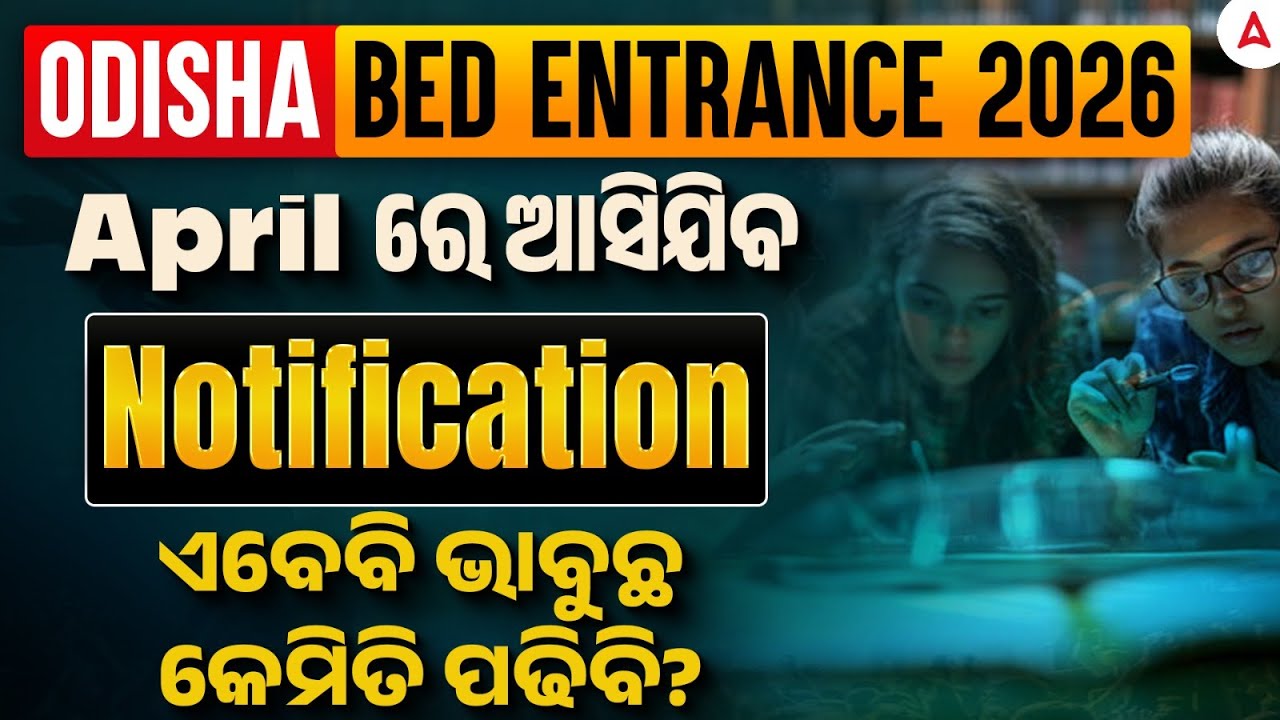 Odisha B.ED Entrance Notification 2026 | April ରେ ଆସିଯିବ Notification | ଏବେବି ଭାବୁଛ କେମିତି ପଢିବି?