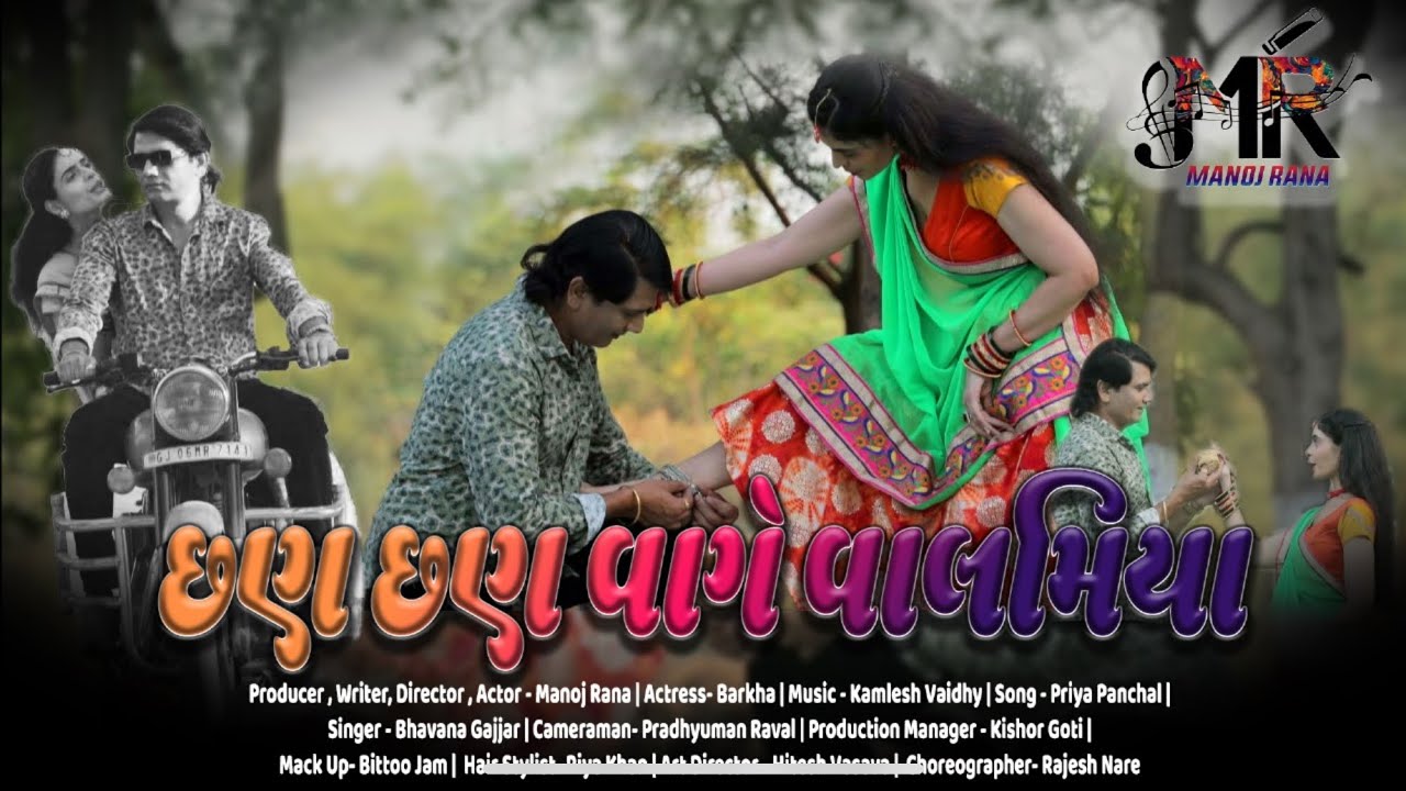 Cham Cham vage balamiya / Gujarati Romantic Album song /#ManojkumarRanafilm