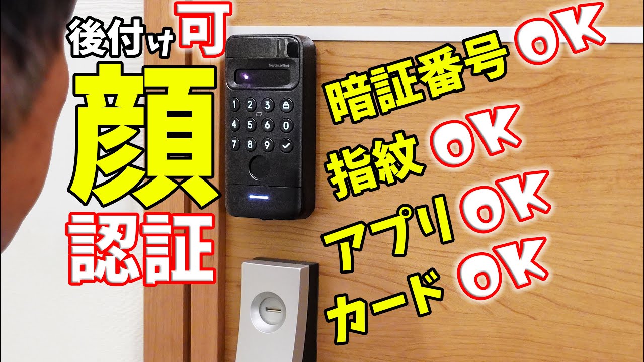 顔で開錠！後付けできる顔認証装置が便利でした！(SwitchBot 顔認証パッド)