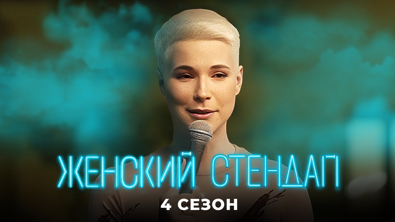 Женский стендап: 4 Сезон САМЫЕ СМЕШНЫЕ ВЫПУСКИ
