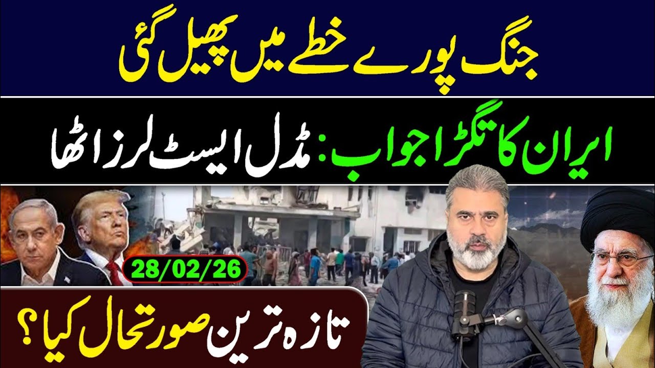 🔴جنگ پورے خطے میں پھیل گئی || تازہ ترین صورتحال کیا؟