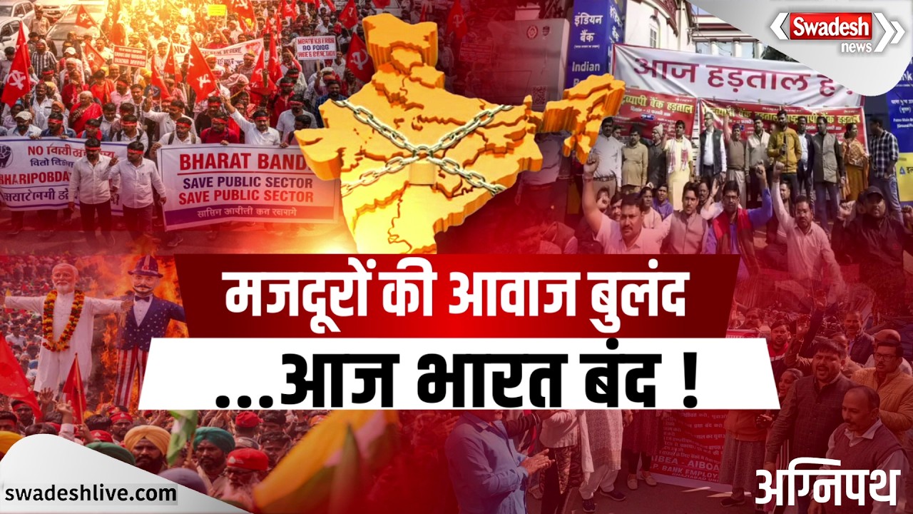 आज भारत बंद! लेबर नीतियों के खिलाफ देश थमा, मजदूरों का शक्ति प्रदर्शन | Swadesh News