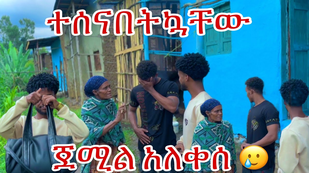 ተለያየን አብዬ ከፋት 😳🙈