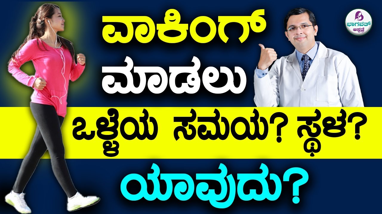 V114 - Best Time and Place for Walking? | ವಾಕಿಂಗ್  ಮಾಡಲು  ಒಳ್ಳೆಯ  ಸಮಯ ? ಸ್ಥಳ ? ಯಾವುದು?