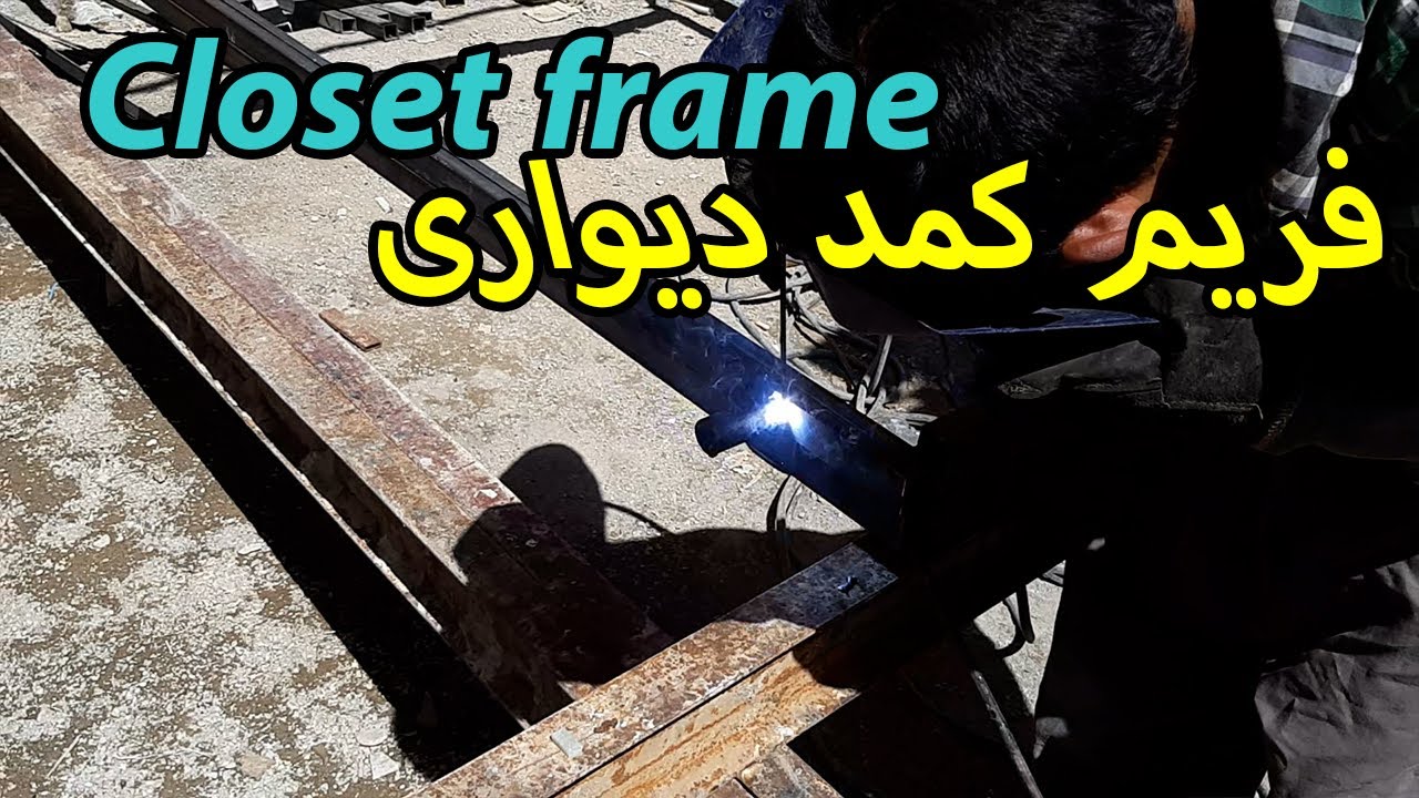 روش ساخت چهارچوب و فریم کمد دیواری