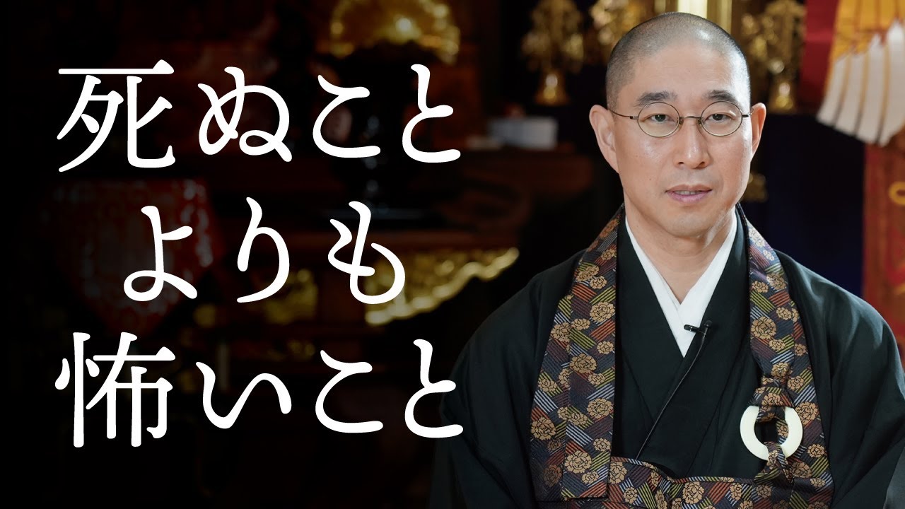 「死」を怖れる前に、今を全力で「生」きよ！