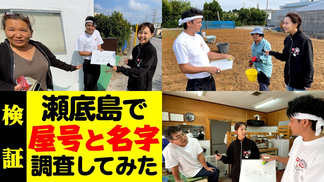沖縄瀬底島で屋号を調査したら日常的に使われていた！？